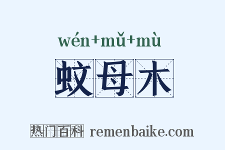 蚊母木是什么意思的图片